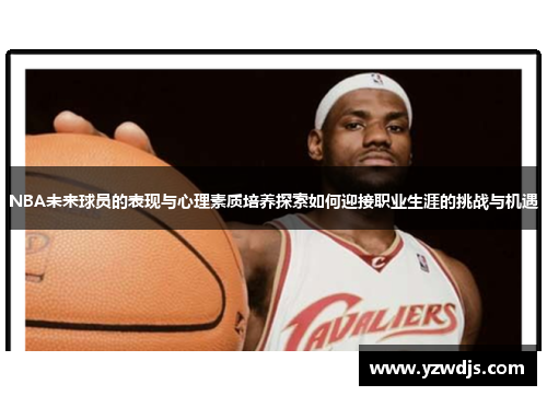 NBA未来球员的表现与心理素质培养探索如何迎接职业生涯的挑战与机遇
