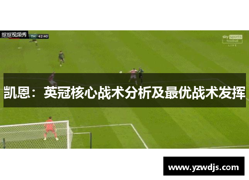 凯恩：英冠核心战术分析及最优战术发挥