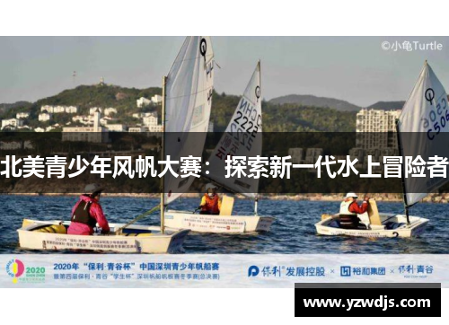 北美青少年风帆大赛：探索新一代水上冒险者
