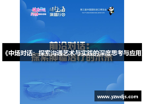 《中场对话：探索沟通艺术与实践的深度思考与应用》