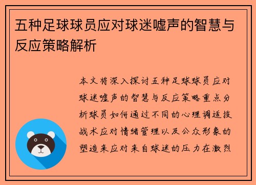五种足球球员应对球迷嘘声的智慧与反应策略解析