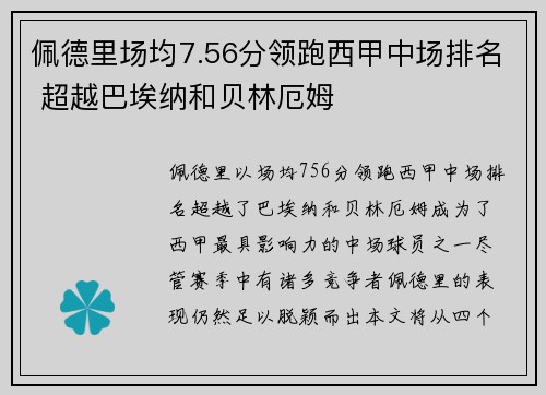 佩德里场均7.56分领跑西甲中场排名 超越巴埃纳和贝林厄姆