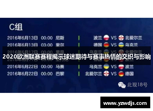 2020欧洲联赛赛程揭示球迷期待与赛事热情的交织与影响