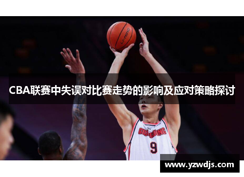 CBA联赛中失误对比赛走势的影响及应对策略探讨