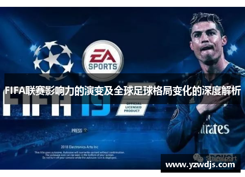 FIFA联赛影响力的演变及全球足球格局变化的深度解析