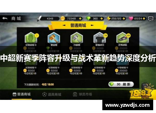 中超新赛季阵容升级与战术革新趋势深度分析