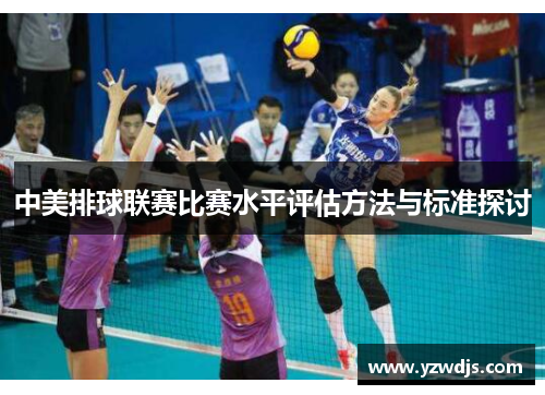 中美排球联赛比赛水平评估方法与标准探讨