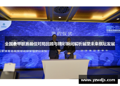 全国象甲联赛最佳对局回顾与精彩瞬间解析展望未来棋坛发展