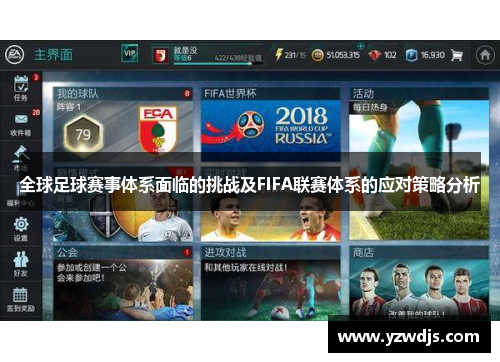 全球足球赛事体系面临的挑战及FIFA联赛体系的应对策略分析
