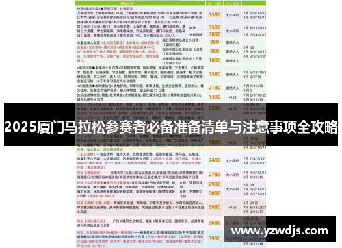 2025厦门马拉松参赛者必备准备清单与注意事项全攻略