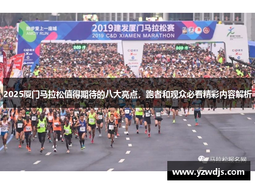 2025厦门马拉松值得期待的八大亮点，跑者和观众必看精彩内容解析
