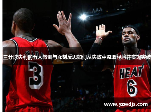 三分球失利的五大教训与深刻反思如何从失败中汲取经验并实现突破