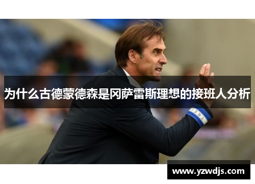 为什么古德蒙德森是冈萨雷斯理想的接班人分析