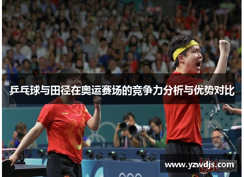 乒乓球与田径在奥运赛场的竞争力分析与优势对比