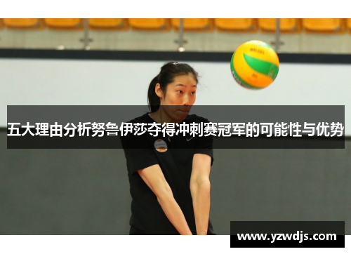 五大理由分析努鲁伊莎夺得冲刺赛冠军的可能性与优势