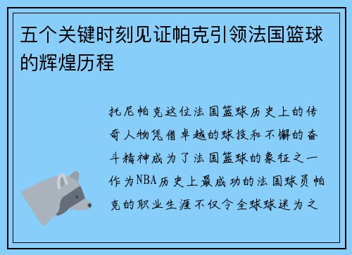 五个关键时刻见证帕克引领法国篮球的辉煌历程