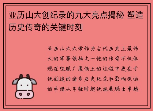 亚历山大创纪录的九大亮点揭秘 塑造历史传奇的关键时刻