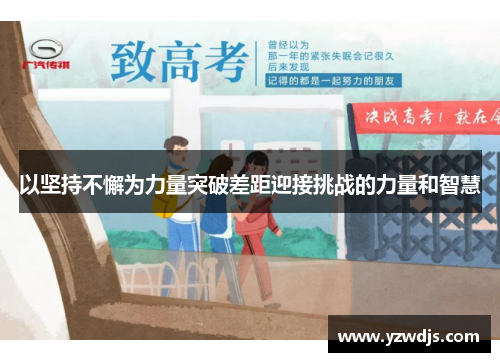 以坚持不懈为力量突破差距迎接挑战的力量和智慧