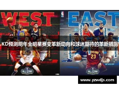 KD预测明年全明星赛变革新动向和球迷期待的革新措施