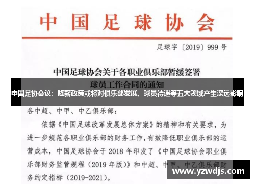 中国足协会议：降薪政策或将对俱乐部发展、球员待遇等五大领域产生深远影响