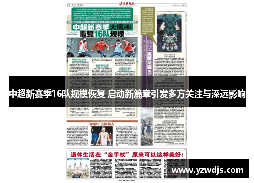中超新赛季16队规模恢复 启动新篇章引发多方关注与深远影响