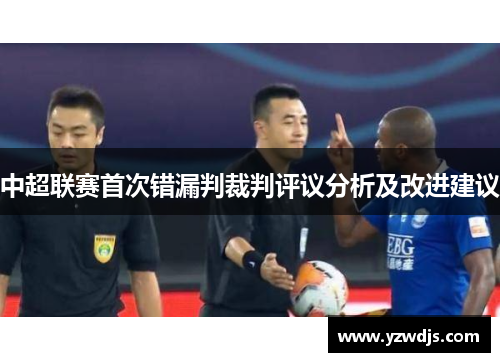 中超联赛首次错漏判裁判评议分析及改进建议
