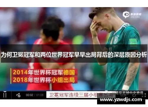 为何卫冕冠军和两位世界冠军早早出局背后的深层原因分析