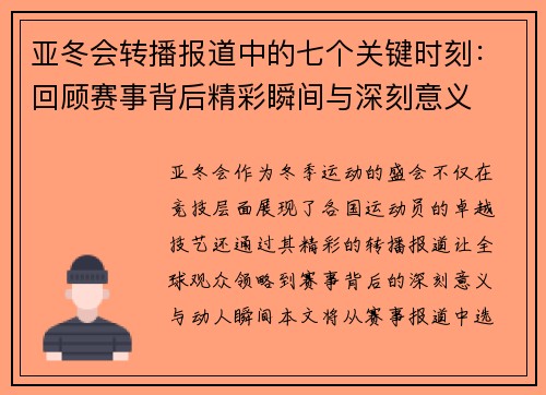 亚冬会转播报道中的七个关键时刻：回顾赛事背后精彩瞬间与深刻意义
