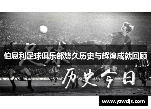 伯恩利足球俱乐部悠久历史与辉煌成就回顾