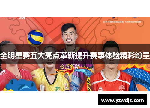 全明星赛五大亮点革新提升赛事体验精彩纷呈