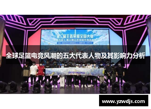 全球足篮电竞风潮的五大代表人物及其影响力分析